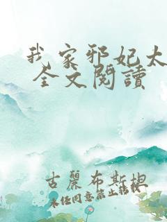 我家邪妃太嚣张 全文阅读