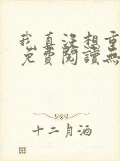 我真没想重生啊免费阅读无弹窗