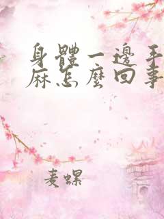 身体一边手麻脚麻怎么回事