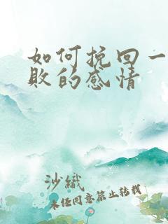 如何挽回一段失败的感情