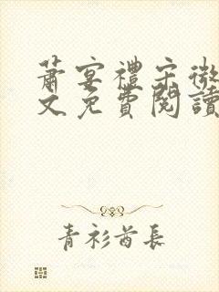 萧宴礼宋微雨全文免费阅读无弹窗