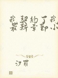 我契约了我自己最新章节小说免费阅读