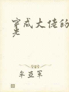 穿成大佬的黑月光