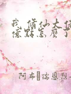 我 修仙大佬强亿点怎么了