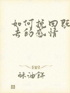 如何挽回既将失去的感情