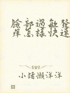 脸部过敏发红发痒怎样快速消除