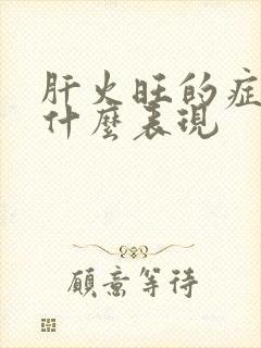 肝火旺的症状是什么表现