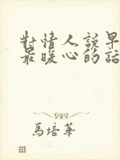 对情人说早安的最暖心的话