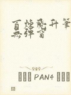 百炼飞升笔趣阁无弹窗