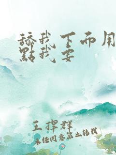 舔我下面用力快点我要