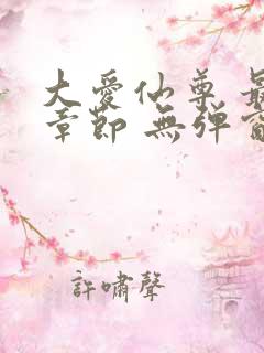 大爱仙尊 最新章节 无弹窗 笔趣阁