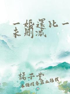 一婚还比一婚高未删减