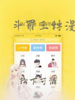 斗罗玉转漫画版