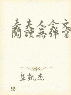 秦夫人全文免费阅读无弹窗笔趣阁