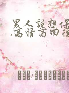 男人说想保护你,高情商回复