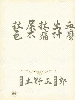 拉屎拉出血鲜红色不痛什么原因