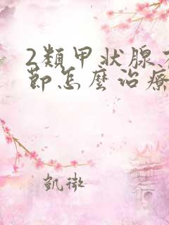 2类甲状腺有结节怎么治疗