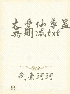 大爱仙尊蛊真人无删减txt