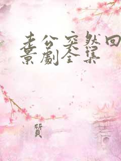 老公突然回家情景剧全集