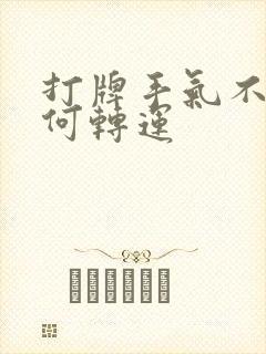 打牌手气不好如何转运