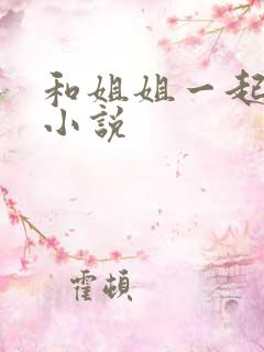 和姐姐一起洗澡小说