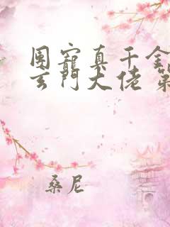 团宠真千金竟是玄门大佬 第462章