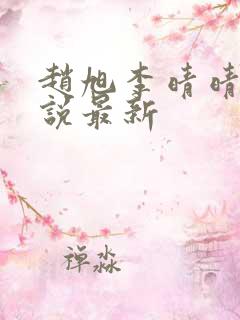 赵旭李晴晴的小说最新