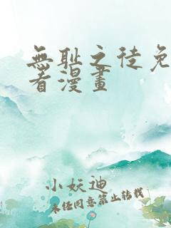 无耻之徒免费观看漫画