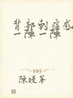 背部刺痛感针扎一阵一阵