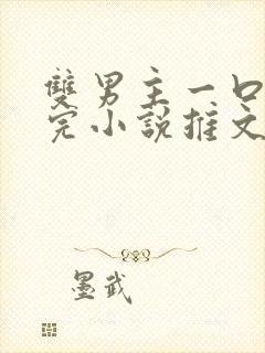 双男主一口气看完小说推文