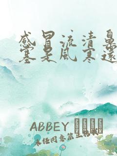 感冒流清鼻涕鼻塞是风寒还是风热