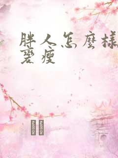 胖人怎么样才能变瘦