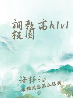 调教高h1v1校园
