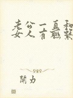 老公一直和别的女人有联系怎么办