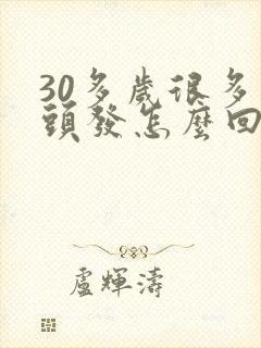 30多岁很多白头发怎么回事