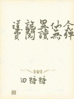 道诡异仙全文免费阅读无弹窗笔趣阁