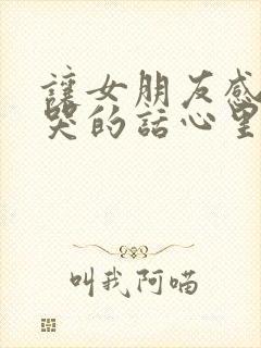 让女朋友感动到哭的话心里话短句