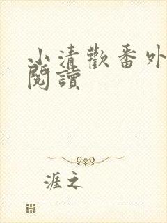 小清欢番外在线阅读