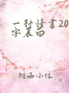 一封情书200字表白