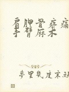 肩胛骨疼痛引起手臂麻木