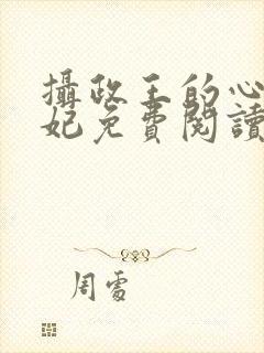 摄政王的心尖宠妃免费阅读