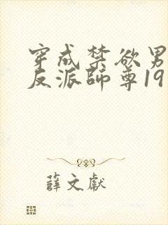 穿成禁欲男主的反派师尊19章