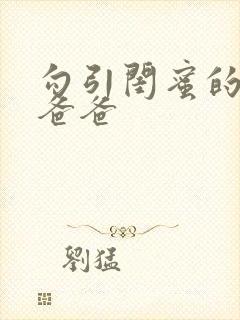 勾引闺蜜的高冷爸爸