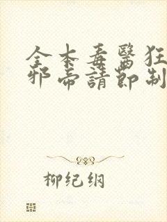 全本毒医狂妃:邪帝请节制