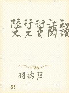 陆行衍江知晚全文免费阅读