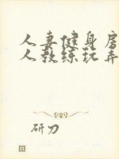 人妻健身房被黑人教练玩弄