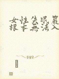 女性失眠严重到根本无法入睡