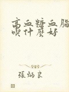 高血糖血脂升高吃什么好