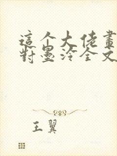 这个大佬画风不对墨泠全文免费阅读