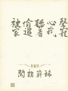 被偷听心声后全家追着我宠短剧免费